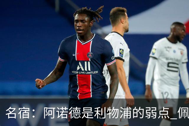 名宿：阿诺德是利物浦的弱点 佩剑有机会完爆他