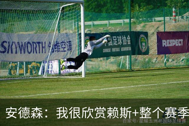 安德森：我很欣赏赖斯+整个赛季都在关注他 莫德里奇是我的榜样