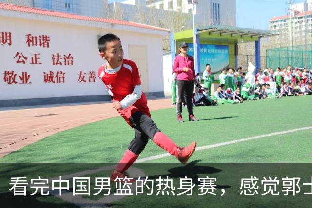 看完中国男篮的热身赛，感觉郭士强选的后卫都有明显的短板