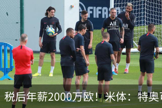 税后年薪2000万欧！米体：特奥可能回欧洲，意甲多队在找此类球员