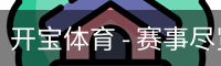 开宝体育官网